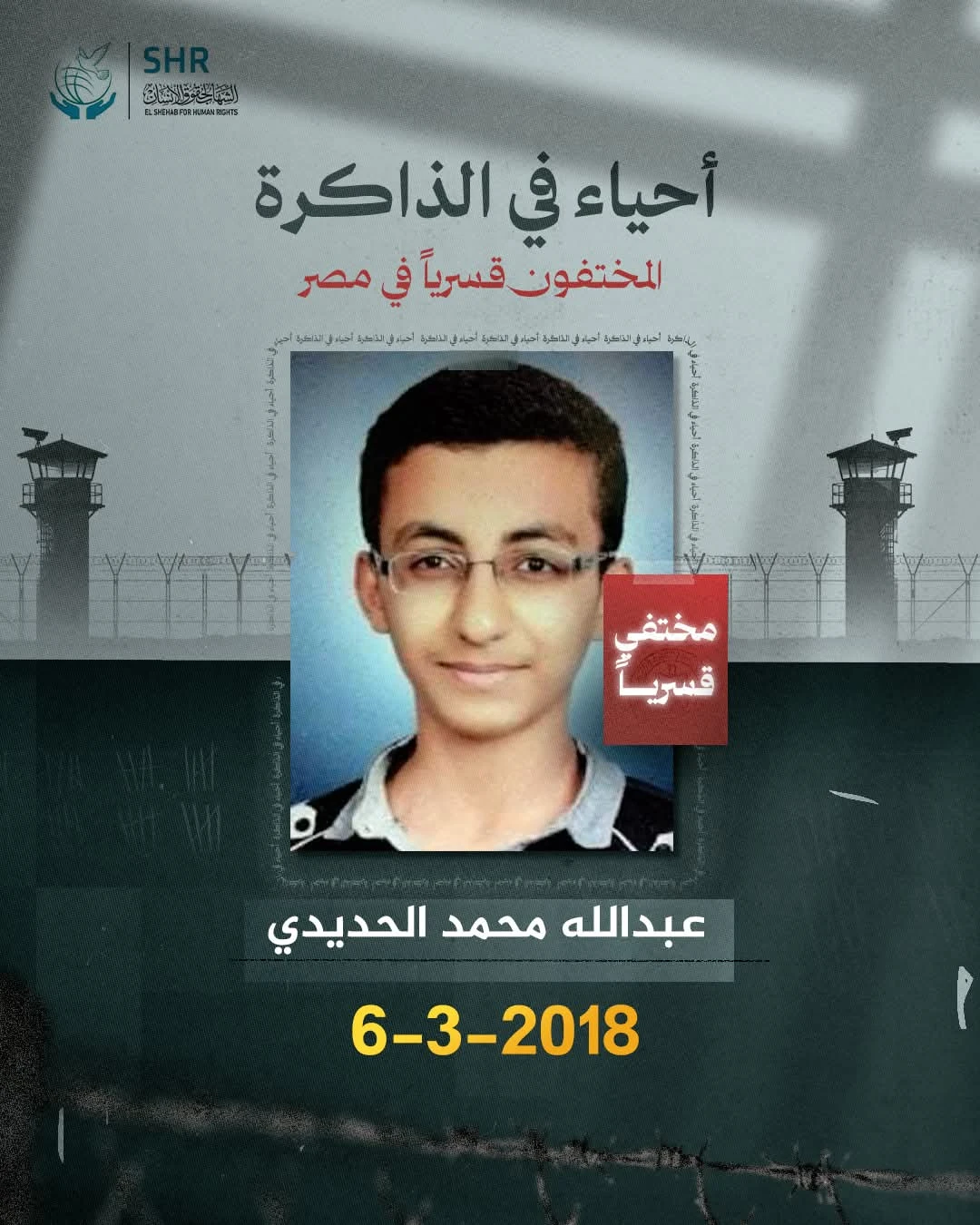 حملة حقوقية بمناسبة اليوم العالمي لمناهضة جريمة الاخفاء القسري