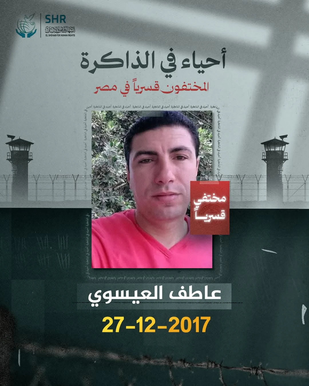 حملة حقوقية بمناسبة اليوم العالمي لمناهضة جريمة الاخفاء القسري