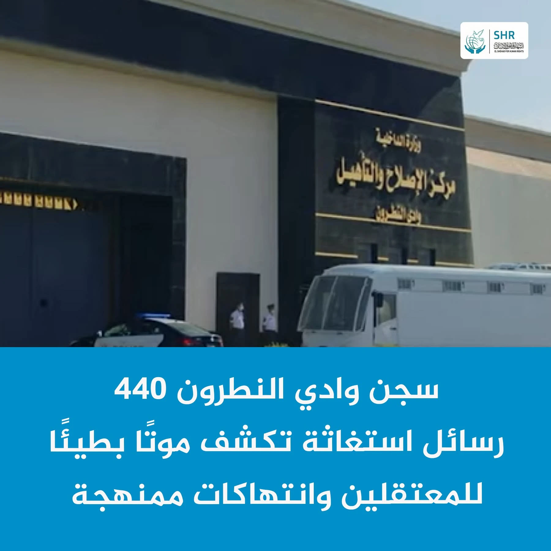 رسالة من داخل سجن وادي النطرون 440: "نموت واحدًا تلو الآخر"
