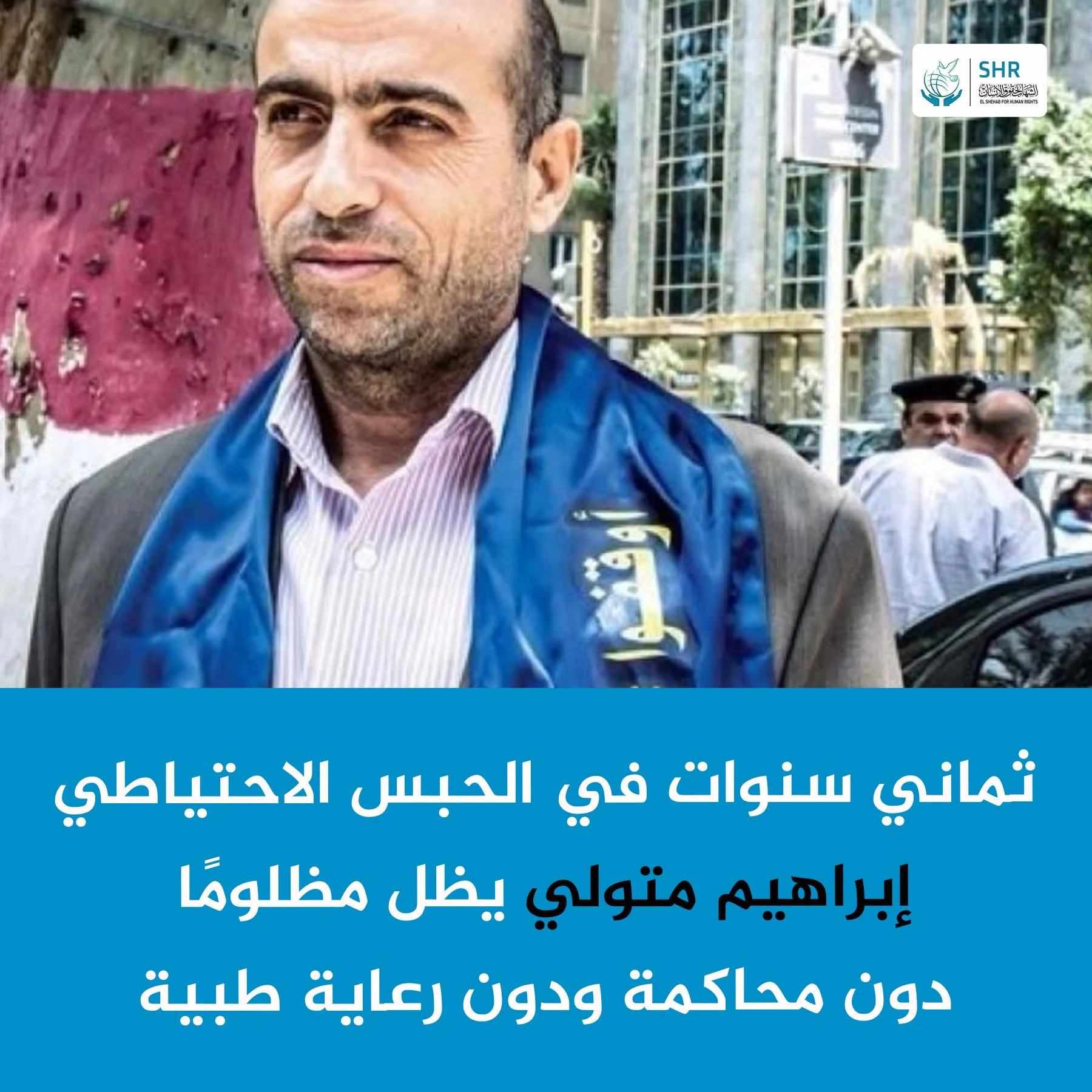تمر اليوم ثمان سنوات منذ القبض على المحامي الحقوقي إبراهيم متولي، منسق رابطة أهالي المختفين قسريًا