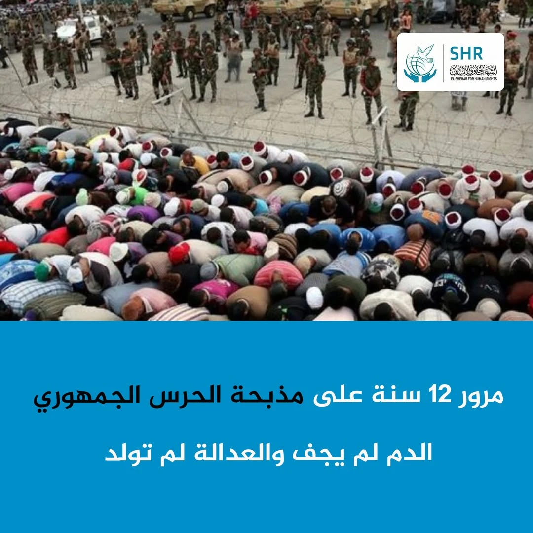 في الذكرى الـ12 لمذبحة الحرس الجمهوري.. الجرائم لا تسقط بالتقادم