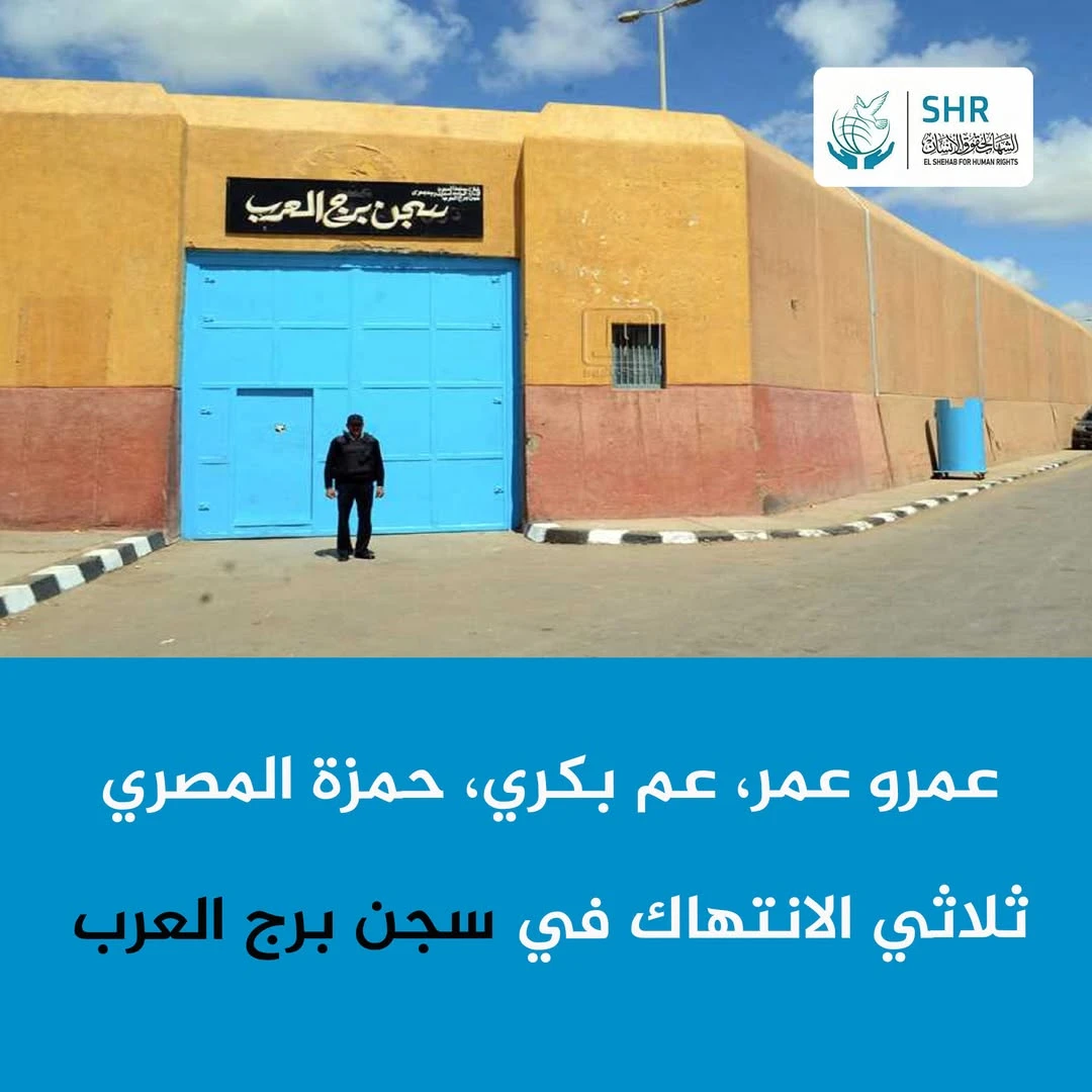 تصاعد الانتهاكات داخل سجن برج العرب.. وملاحقة المسؤولين عنها