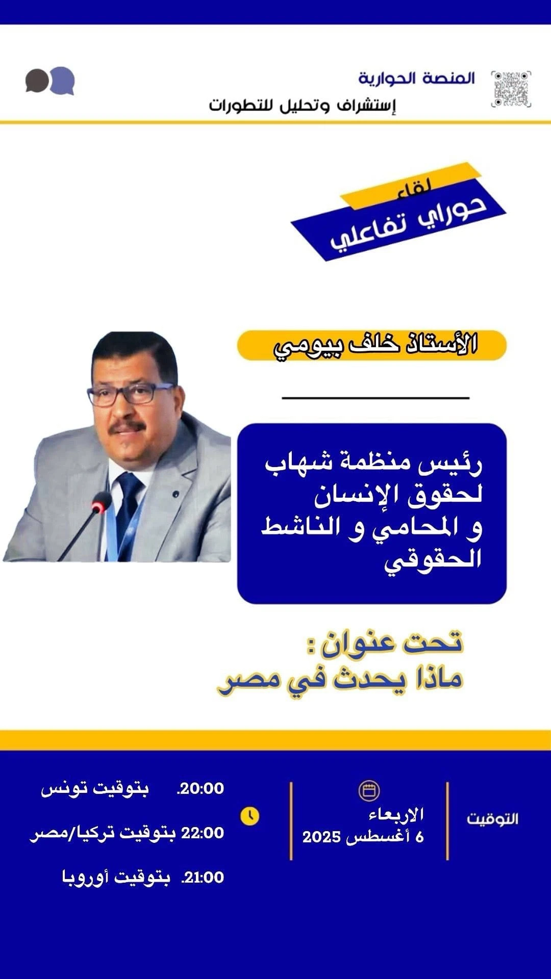 لقاء حواري تفاعلي مع الأستاذ خلف بيومي مدير مركز الشهاب لحقوق الإنسان 