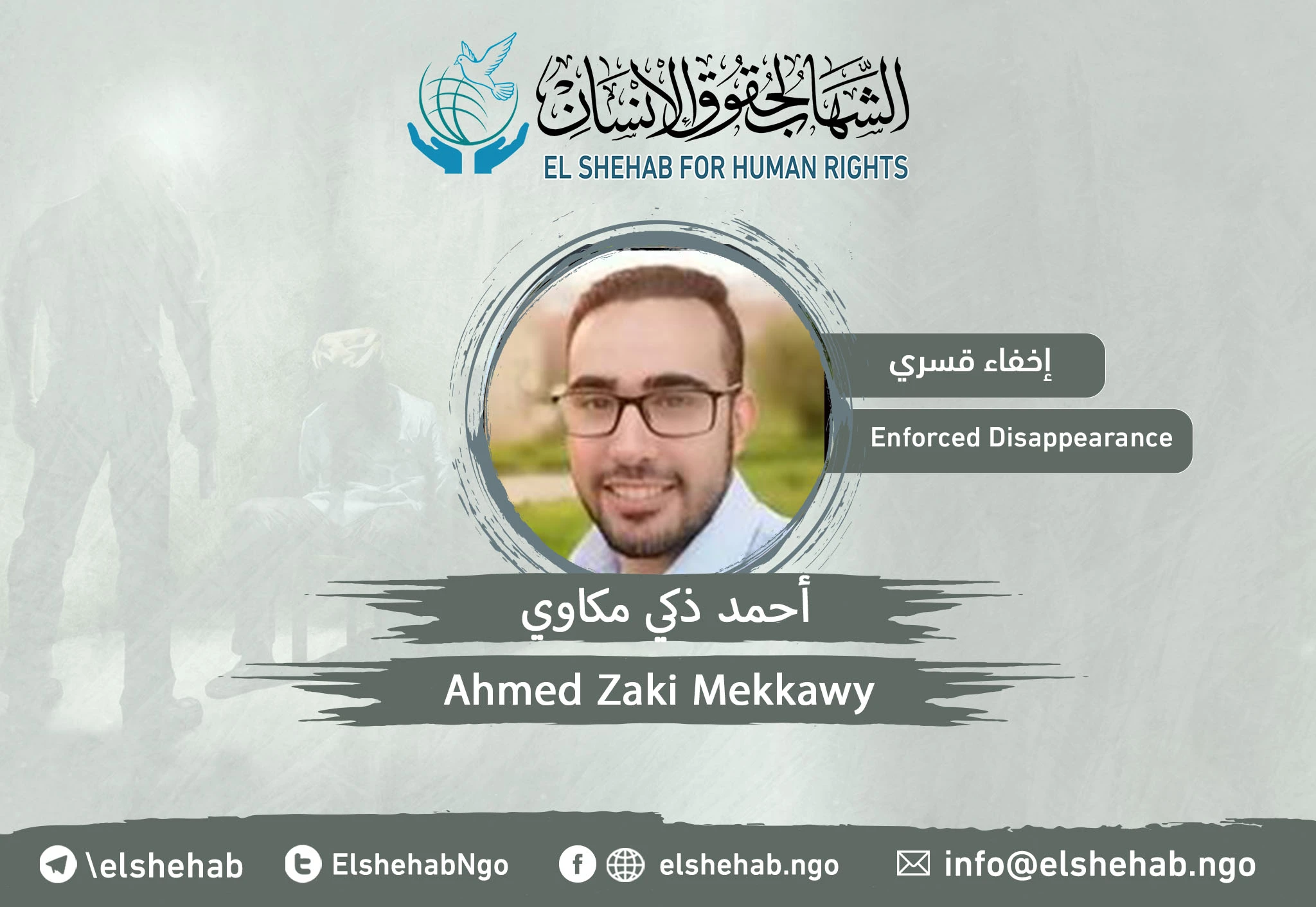 اختفاء المواطن ”أحمد ذكي مكاوي“ من التجمع الخامس