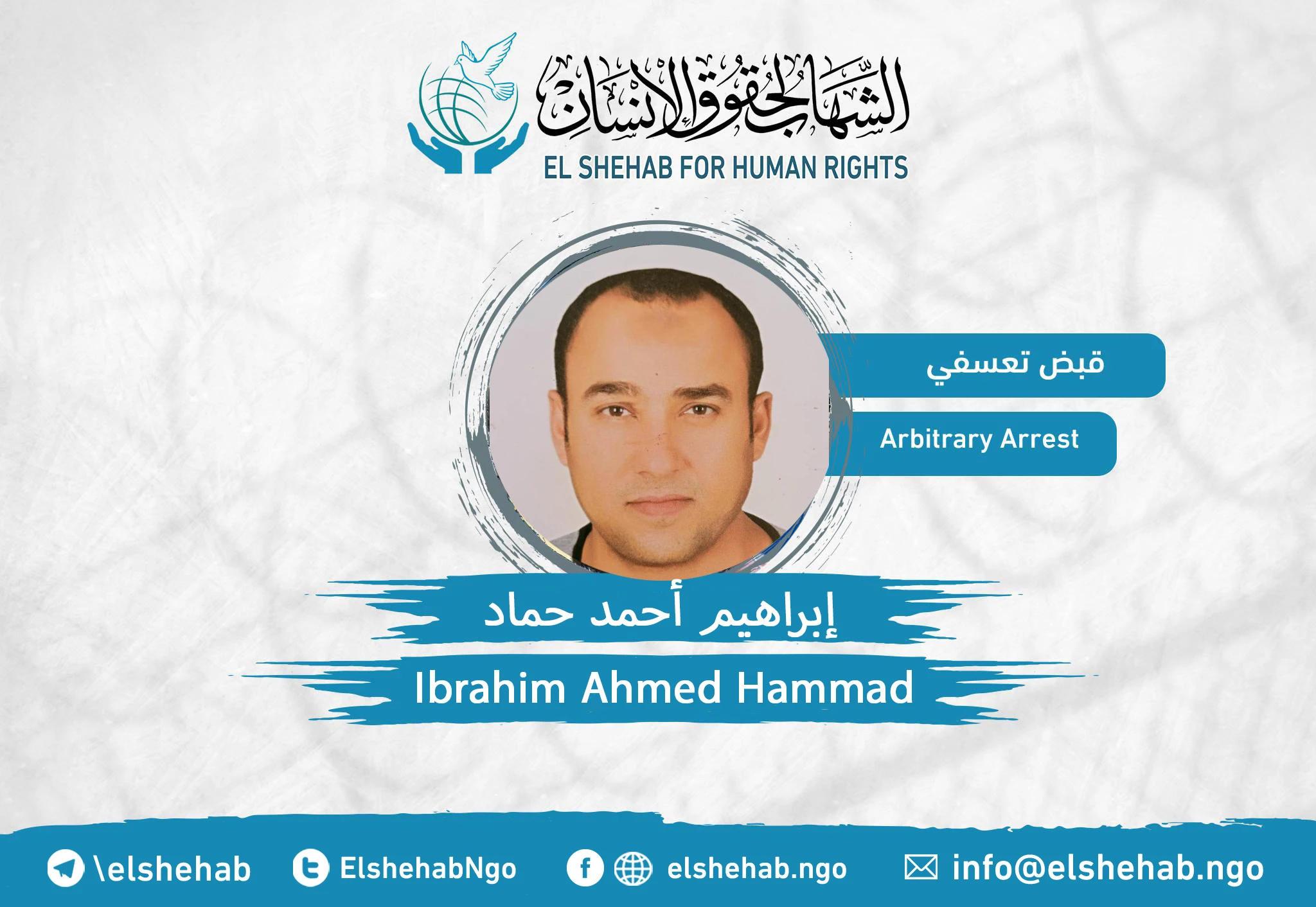 القبض التعسفي على المواطن ”إبراهيم أحمد حماد“ من مطار القاهرة