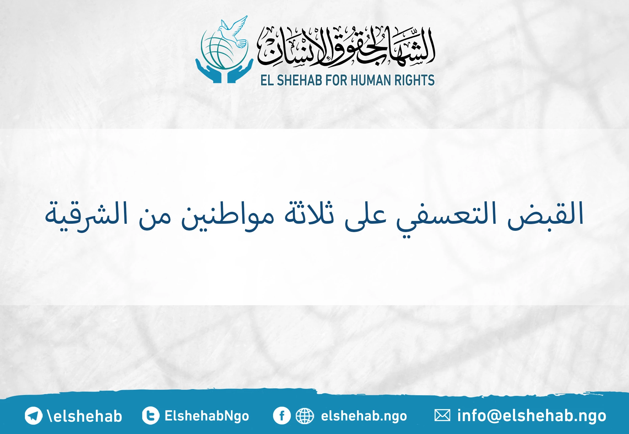 القبض التعسفي على ثلاثة مواطنين من الشرقية