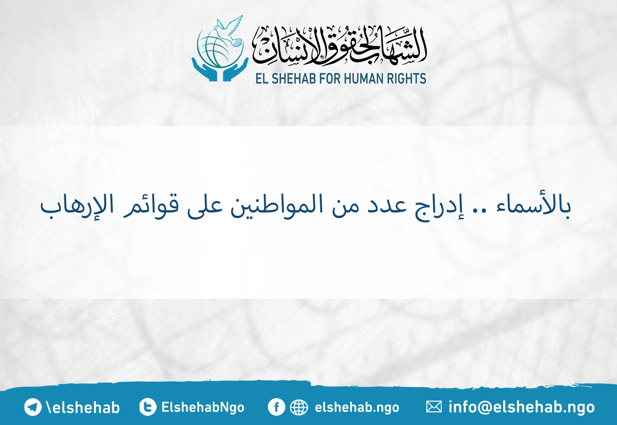 بالأسماء .. إدراج عدد من المواطنين على قوائم الإرهاب