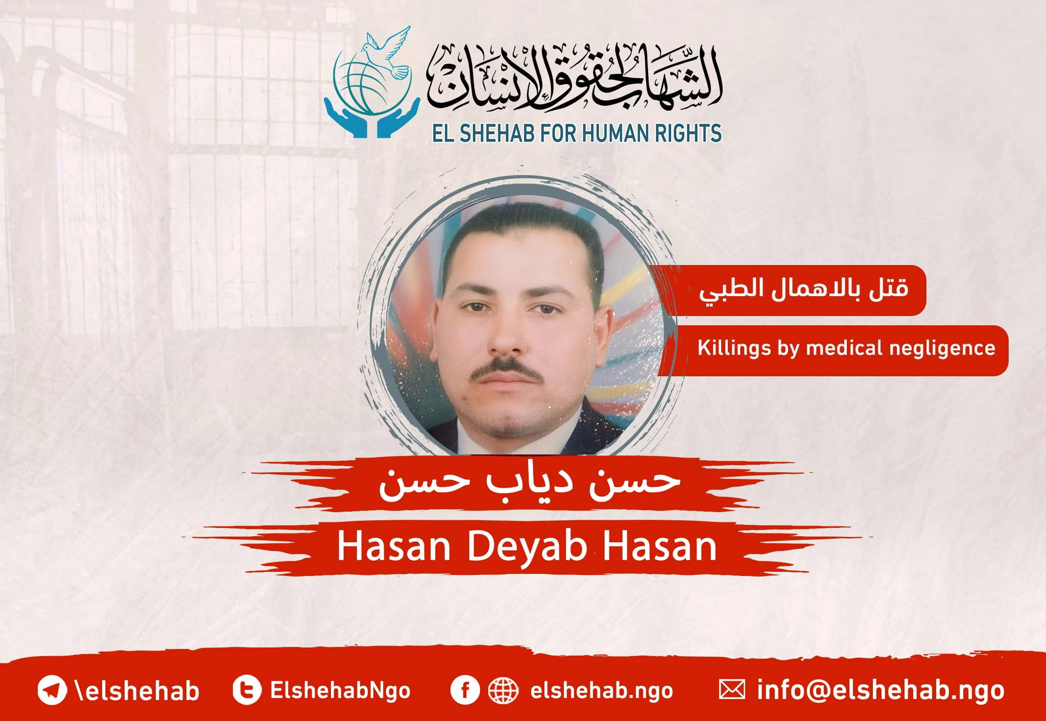 وفاة المواطن ”حسن دياب حسن" في سجن بدر 3