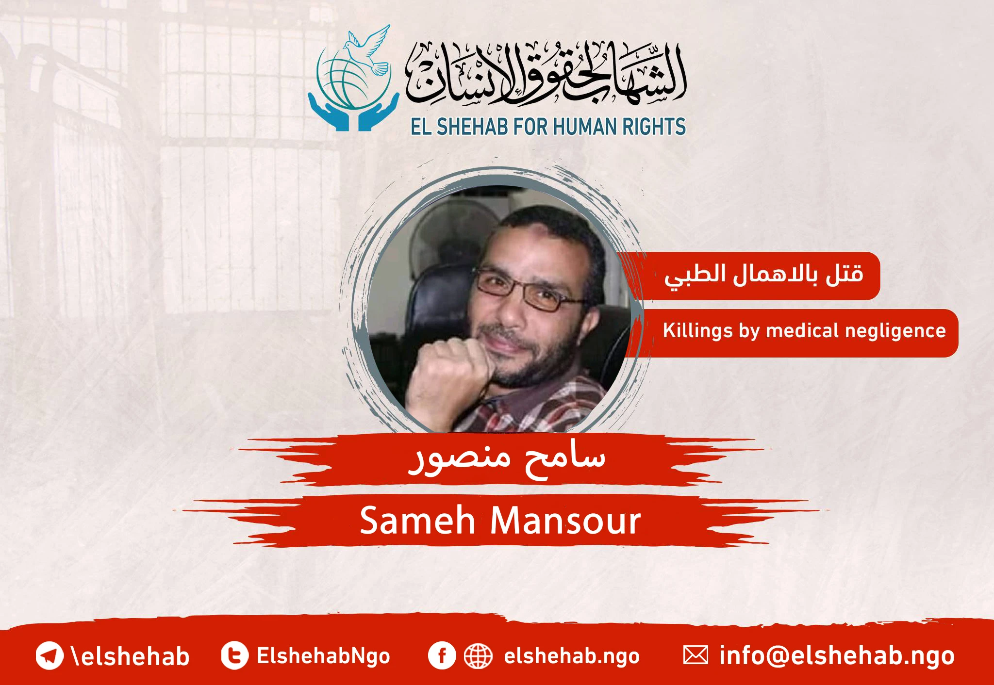 وفاة المواطن ” سامح منصور" في سجن بدر 1
