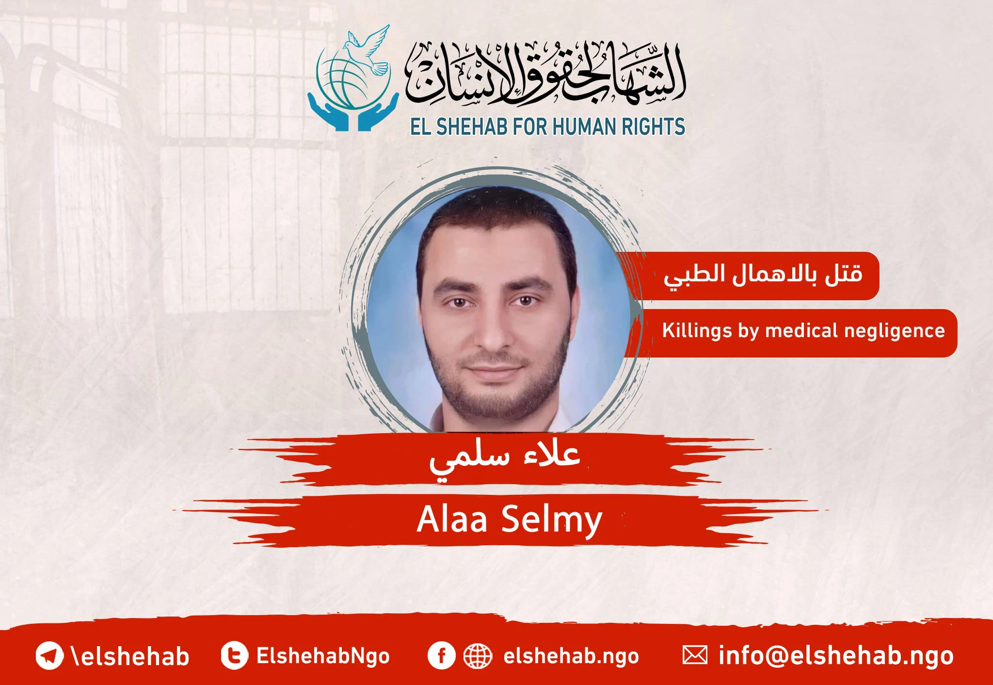 وفاة المواطن ”علاء سلمي" في سجن بدر 3