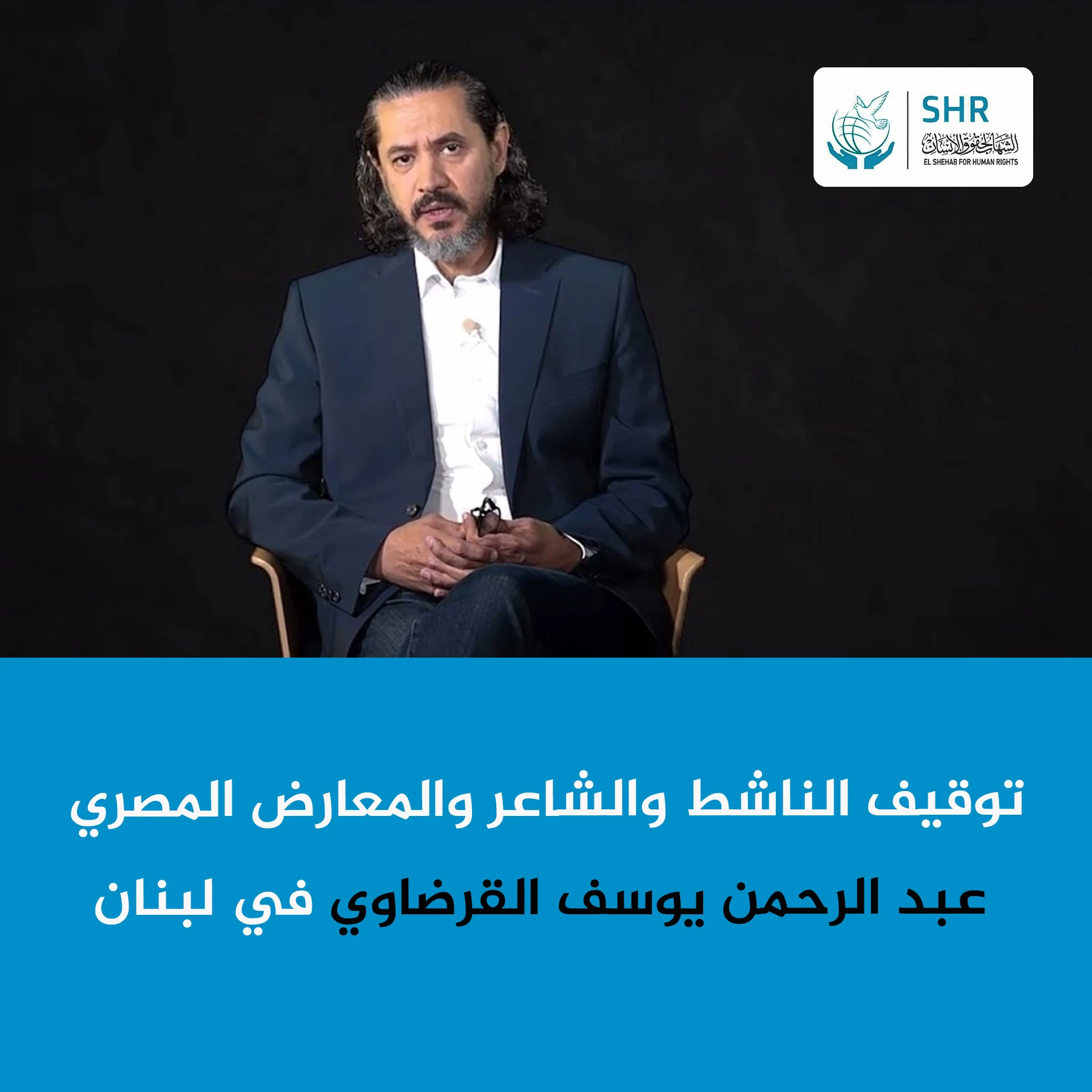 توقيف الشاعر والمعارض المصري عبدالرحمن يوسف القرضاوي في لبنان أثناء عودته من سوريا عبر لبنان