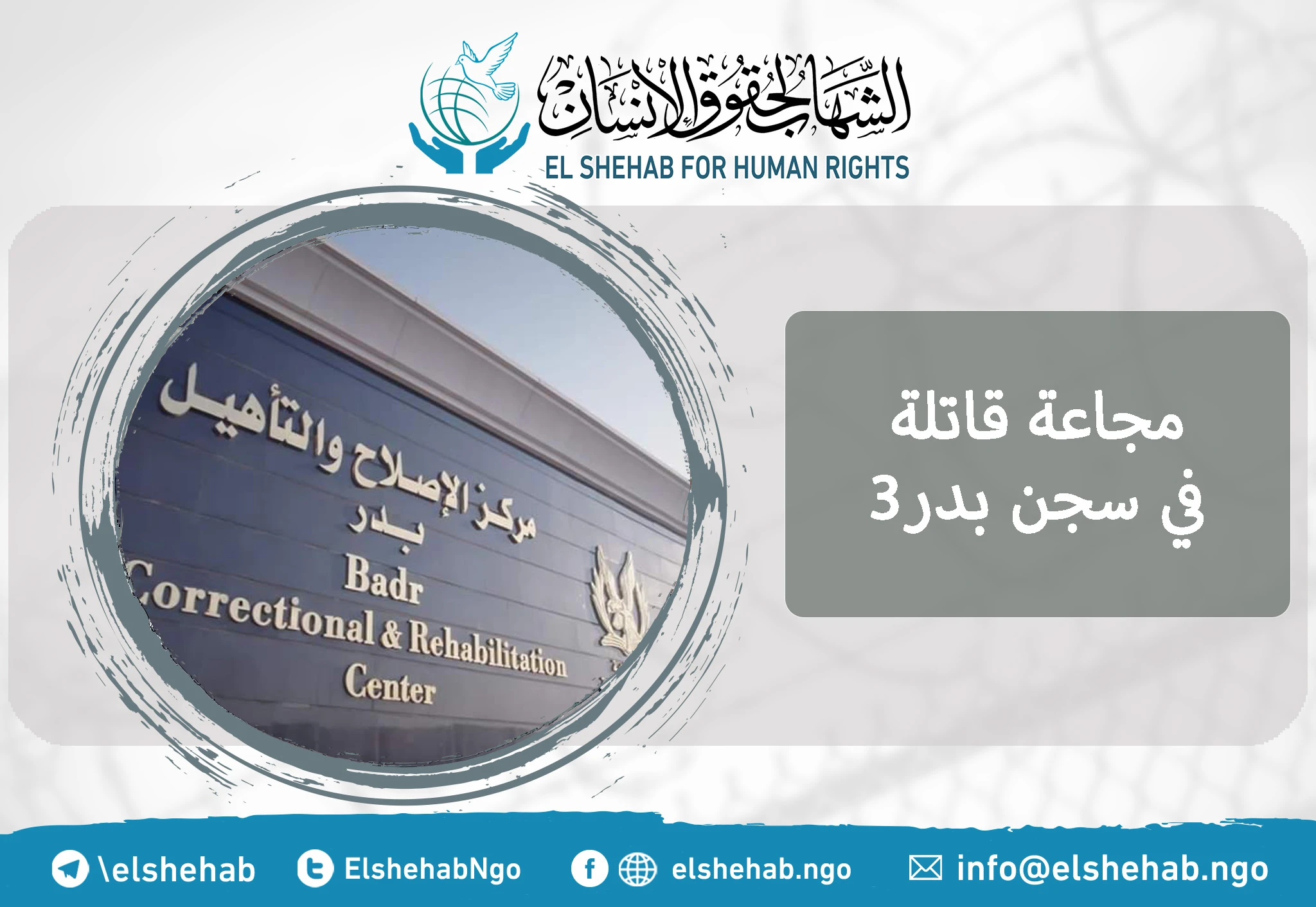 مجاعة قاتلة في سجن بدر3