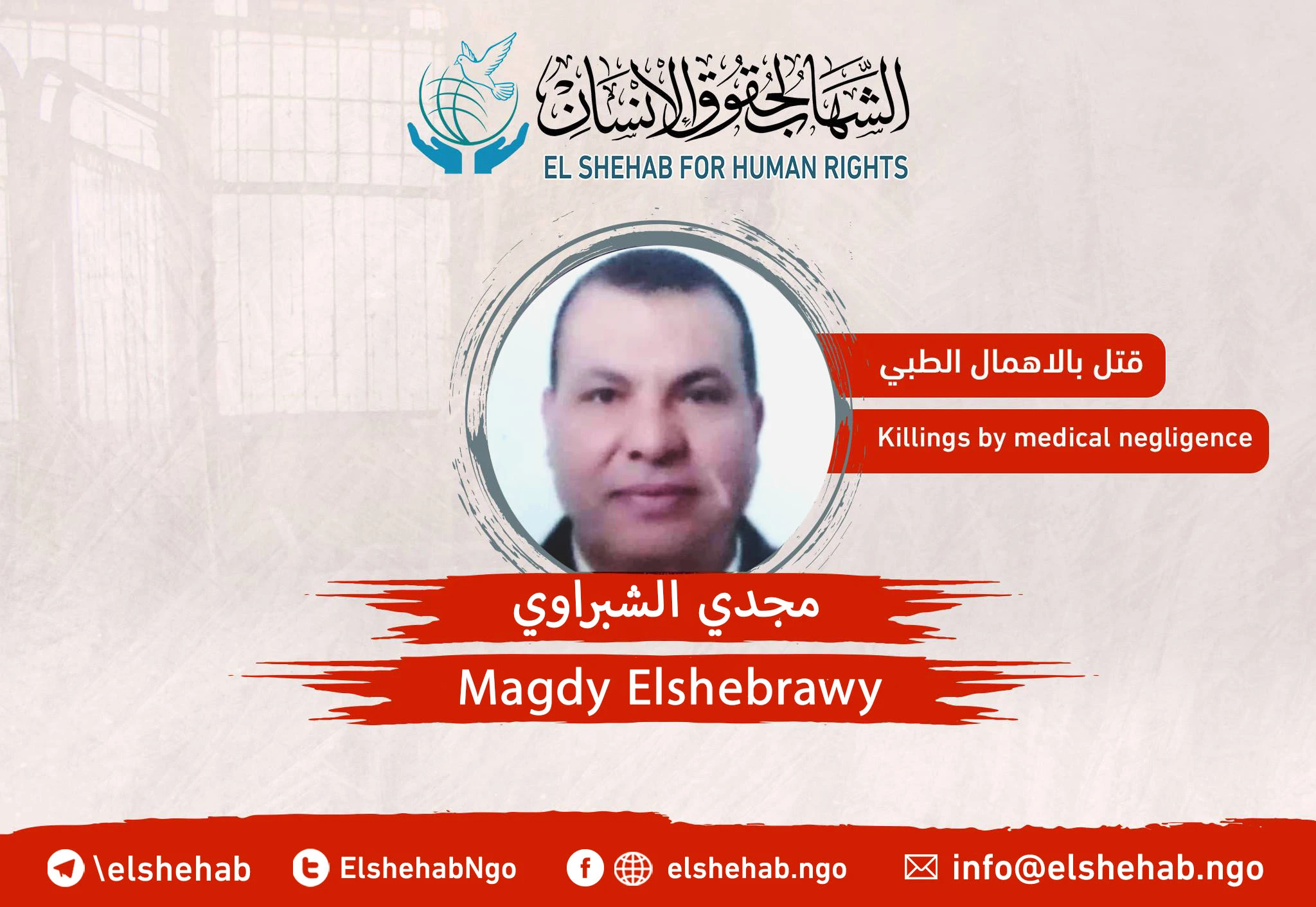 وفاة المواطن ”مجدي الشبراوي" في محبسه