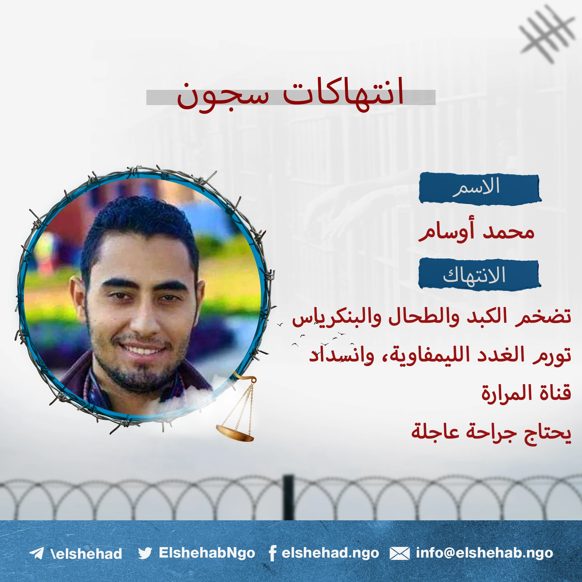رسالة مؤلمة تنشرها أخت "محمد أوسام" وهو في حالة صحية خطرة في محبسه