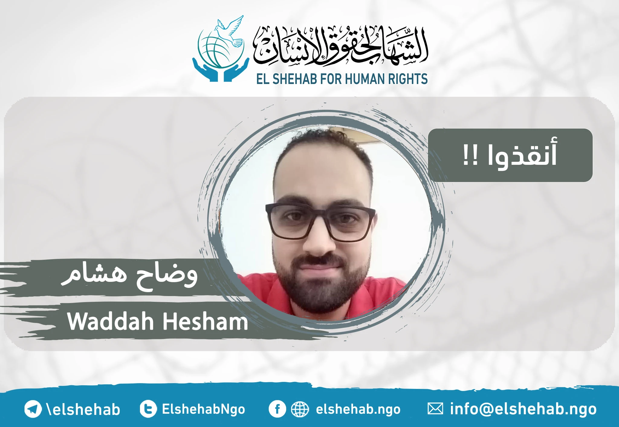 استمرار الإخفاء القسري بحق المواطن ”وضاح هشام“ بعد أن سلمته السودان إلى مصر