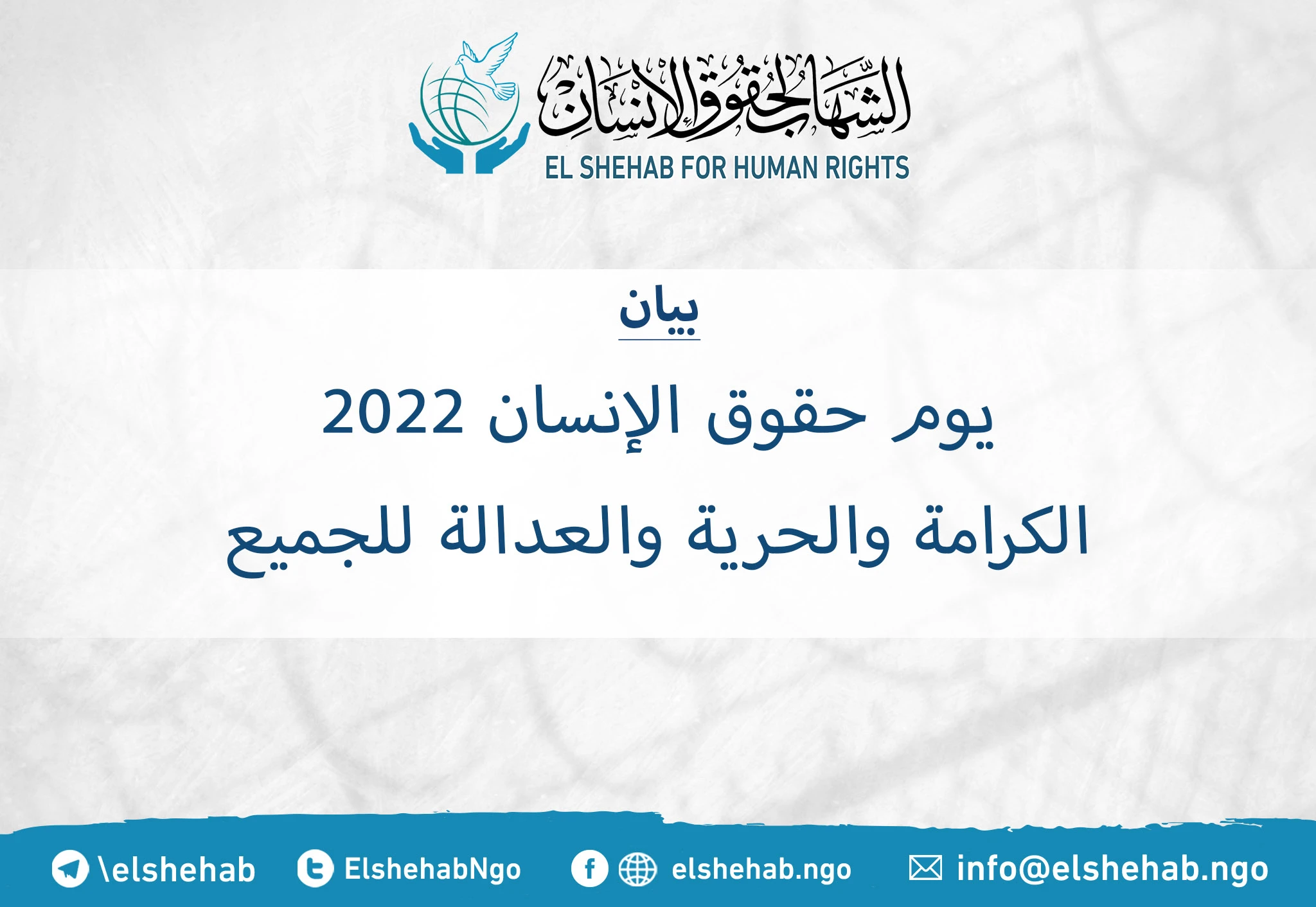 يوم حقوق الإنسان 2022